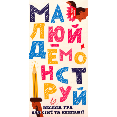 Малюй - Демонструй (Draw - Demonstrate) (укр)