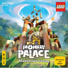 Мавпячий Палац (Monkey Palace) (укр)