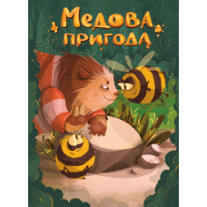 Медова Пригода (Once Upon a Honey) (укр)