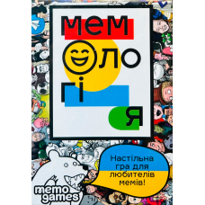 Мемологія (Memology) (укр) Мемологія (Memology) (укр)