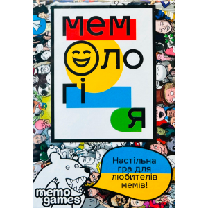 Мемологія (Memology) (укр)