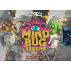 Mind Bug: Химерія - Перший Контакт (Mind Bug: First Contact) (укр) Mind Bug: Химерія - Перший Контакт (Mind Bug: First Contact) (укр)
