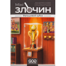 Мінізлочин: Фальшивий Кубок (Mini Crimes: The Strange Cup) (укр)