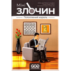 Мінізлочин: Потоплений Король (Mini Crimes: The Drowned King) (укр) Мінізлочин: Потоплений Король (Mini Crimes: The Drowned King) (укр)