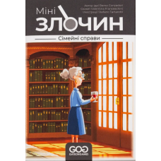 Мінізлочин: Сімейні Cправи (Mini Crimes: Family Matters) (укр)