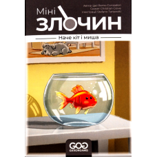 Мінізлочин: Наче Кіт І Миша (Mini Crimes: Like Cat And Mouse) (укр) Мінізлочин: Наче Кіт І Миша (Mini Crimes: Like Cat And Mouse) (укр)