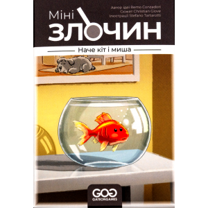 Мінізлочин: Наче Кіт І Миша (Mini Crimes: Like Cat And Mouse) (укр)