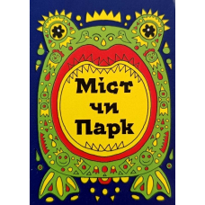Міст Чи Парк 2 (Bridge Or Park 2) (укр) Міст Чи Парк 2 (Bridge Or Park 2) (укр)