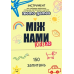 Настільна гра MemoGames Між Нами: Kids 2.0 (Between Us: Kids 2.0) (укр) ( 0043 ) Настільна гра MemoGames Між Нами: Kids 2.0 (Between Us: Kids 2.0) (укр) ( 0043 )