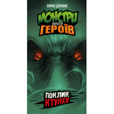 Monsters Vs. Heroes: Volume 2 - Chthulhu Mythos (ukr) Monsters Vs. Heroes: Volume 2 - Chthulhu Mythos (ukr)