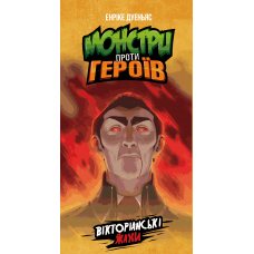 Monsters Vs. Heroes: Victorian Nightmares (ukr) Monsters Vs. Heroes: Victorian Nightmares (ukr)