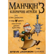 Munchkin 3: Clerical Errors (ukr)