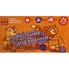 Муркітливе Додавання (Meow Addition) (укр)