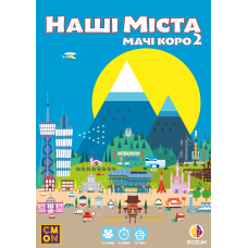 Наші Міста: Мачі Коро 2 (Machi Koro 2) (укр)