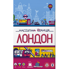 Наступна Станція Лондон (Next Station: London) (укр)