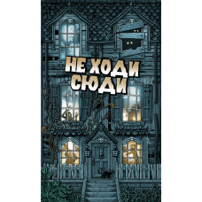 Не Ходи Сюди (Don't Go In There) (укр) Не Ходи Сюди (Don't Go In There) (укр)