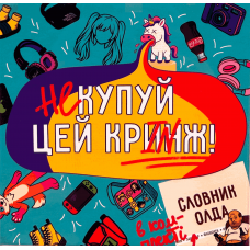 Don't Buy This Cringe! (ukr)