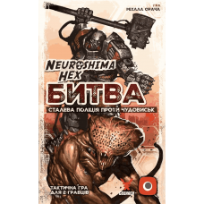 Neuroshima Hex: Битва — Сталева Поліція Проти Чудовиськ (Neuroshima Hex: Battle) (укр)
