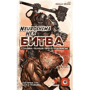 Neuroshima Hex: Битва — Сталева Поліція Проти Чудовиськ (Neuroshima Hex: Battle) (укр)