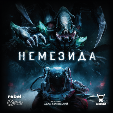 Немезида (Nemesis) (укр)