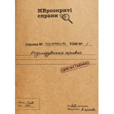 Нерозкриті Cправи (Unsolved Cases) (укр)