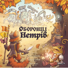 Оборонці Нетрів (Defenders Of The Wild) (укр) 