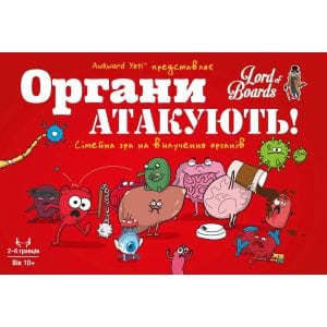 Органи Атакують! (Organ Attack!) (укр)