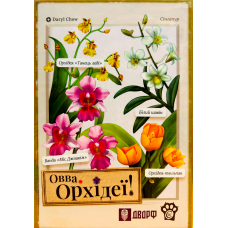 Овва, Орхідеї (Oh My. Orchids) (укр)