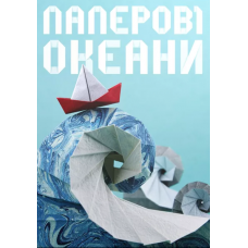 Паперові Океани (Sea Salt & Paper) (укр) Паперові Океани (Sea Salt & Paper) (укр)