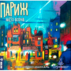 Париж: Місто Вогнів (Paris: La Cité De La Lumière) (укр)