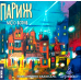 Настільна гра Ігромаг Париж: Місто Вогнів (Paris: La Cité De La Lumière) (укр) ( 8436017228397 )