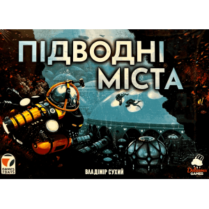 Підводні Міста (Underwater Cities) (укр) 