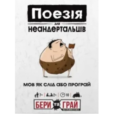 Поезія Для Неандертальців (Poetry For Neanderthals: Grab & Game) (укр)
