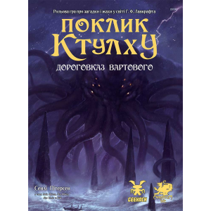 Поклик Ктулху: Дороговказ Вартового (Call Of Cthulhu Keeper Rulebook) (укр)