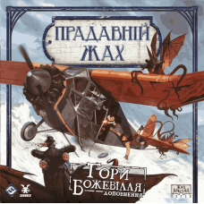 Прадавній Жах: Гори Божевілля (Eldritch Horror: Mountains Of Madness) (доповнення) (укр) Прадавній Жах: Гори Божевілля (Eldritch Horror: Mountains Of Madness) (доповнення) (укр)