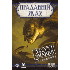 Прадавній Жах: Забуті Знання (Eldritch Horror: Forsaken Lore) (укр)