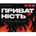 Настільна гра Gamesly Приватність (Privacy) (укр) ( gmsly0014 )