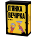Настільна гра Gamesly П'янка Вечірка (Drunk Party) (укр) ( gmsly0011 )