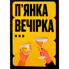 П'янка Вечірка (Drunk Party) (укр) П'янка Вечірка (Drunk Party) (укр)