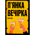 Настільна гра Gamesly П'янка Вечірка (Drunk Party) (укр) ( gmsly0011 )