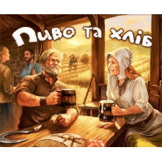 Пиво Та Хліб (Beer & Bread) (укр)