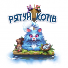 Рятуй Котів (Race To The Raft) (укр)