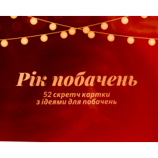 Рік Побачень (Year Of Dating) (укр) Рік Побачень (Year Of Dating) (укр)