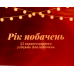Настільна гра Gamesly Рік Побачень (Year Of Dating) (укр) ( gmsly0007 )
