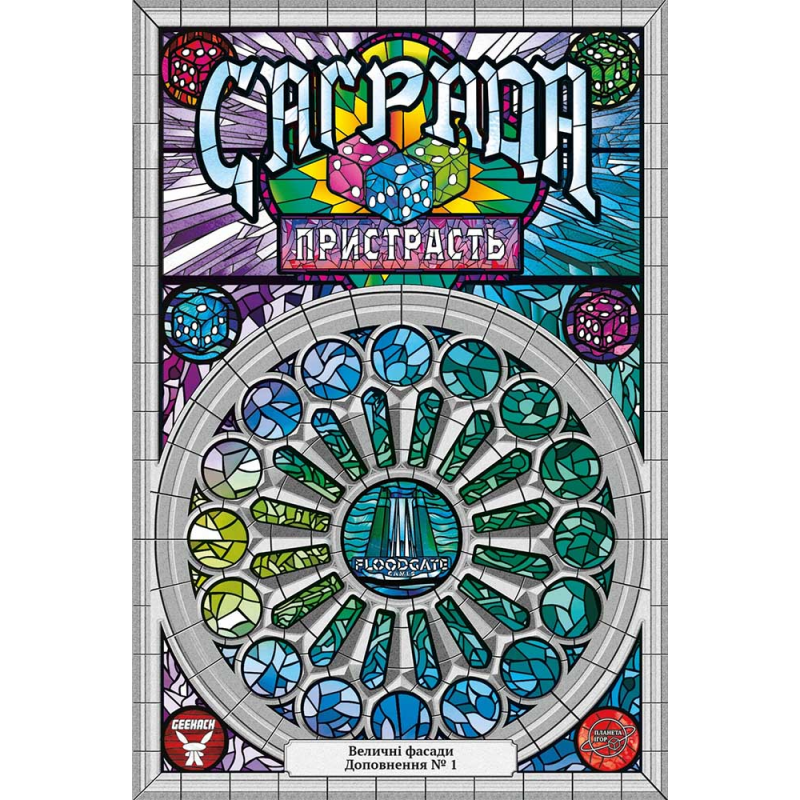 Sagrada: The Great Facades — Passion (expansion) (ukr)