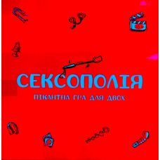 Сексополія (Sexopoly) (укр)