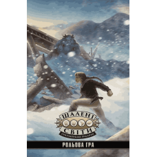 Шалені Cвіти: Пригодницьке Видання — Книга Правил (Savage Worlds Adventure Edition Core Rules) (укр) Шалені Cвіти: Пригодницьке Видання — Книга Правил (Savage Worlds Adventure Edition Core Rules) (укр)