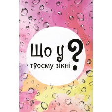Що У Твоєму Вікні? (What's In Your Window?) (укр) Що У Твоєму Вікні? (What's In Your Window?) (укр)