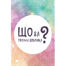 Що За Твоїми Дверима? (What's Behind Your Door?) (укр) Що За Твоїми Дверима? (What's Behind Your Door?) (укр)