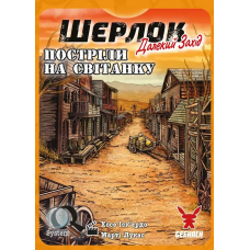 Шерлок: Далекий Захід — Постріли На Світанку (Sherlock Far West: Shootout At Sunrise) (укр) Шерлок: Далекий Захід — Постріли На Світанку (Sherlock Far West: Shootout At Sunrise) (укр)